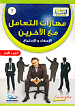 مهارات التعامل مع الآخرين... الإصغاء والإستماع (الجزء الأول)  ارض الكتب