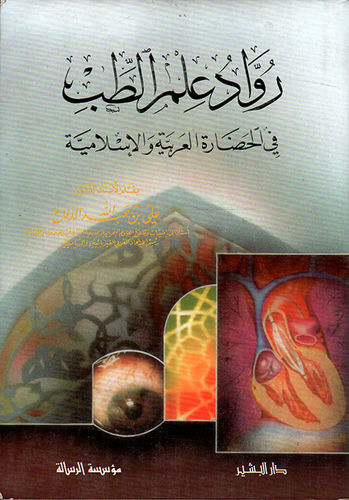 رواد علم الطب في الحضارة العربية والإسلامية  ارض الكتب