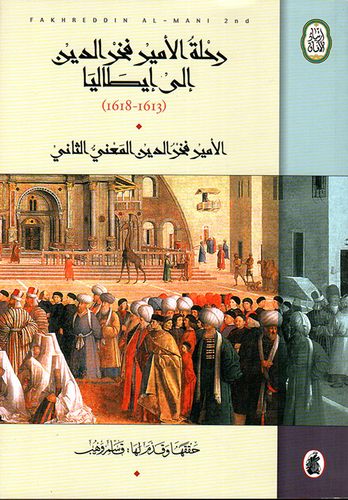 رحلة الأمير فخر الدين إلى إيطاليا (1613 - 1618)  ارض الكتب