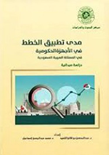 مدى تطبيق الخطط في الأجهزة الحكومية في المملكة العربية السعودية - دراسة ميدانية  ارض الكتب