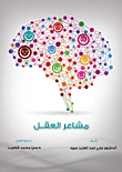 مشاعر العقل  ارض الكتب