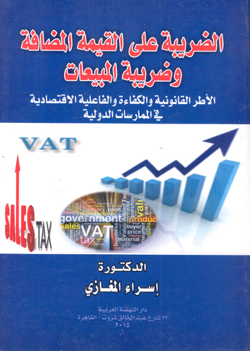 ارض الكتب الضريبة علي القيمة المضافة و ضريبة المبيعات-الإطر القانوني و الكفاءة و الفعالية الاقتصادية في الممارسات الدولية 