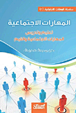 المهارات الإجتماعية ؛ تعليم وتدريس المهارات الإجتماعية والقيم  ارض الكتب