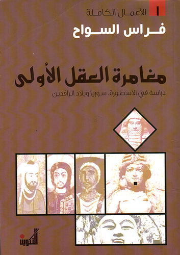 ارض الكتب مغامرة العقل الأولى ؛ دراسة في الأسطورة سوريا وبلاد الرافدين 