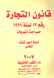 قانون التجارة رقم 17 لسنة 1999 (حسب أحدث التعديلات)  ارض الكتب