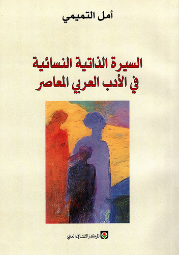 السيرة الذاتية النسائية في الأدب العربي المعاصر - دراسة في نماذج مختارة  