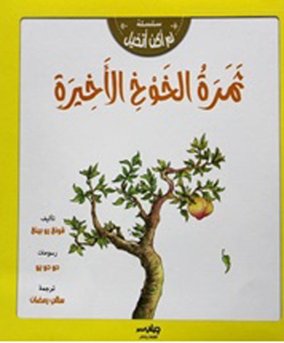 ثمرة الخوخ الأخيرة  ارض الكتب