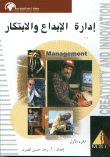 إدارة الإبداع و الابتكار  ارض الكتب