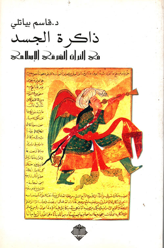 ذاكرة الجسد في التراث الشرقي الإسلامي  ارض الكتب