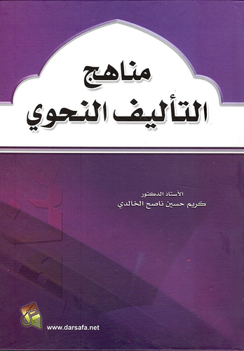 مناهج التأليف النحوي  ارض الكتب