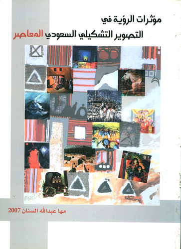 مؤثرات الرؤية في التصوير التشكيلي السعودي المعاصر  ارض الكتب