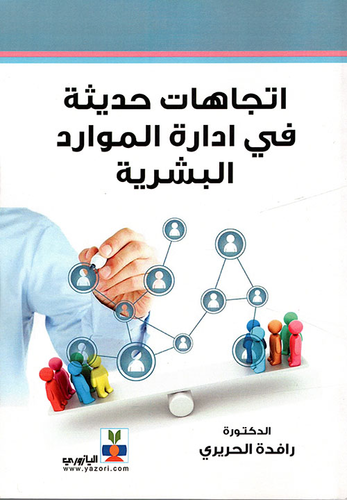 إتجاهات حديثة في إدارة الموارد البشرية  ارض الكتب