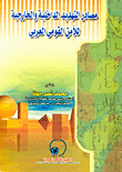 مصادر التهديد الداخلية والخارجية للأمن القومي العربي  ارض الكتب