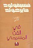في الفن المسرحي - الجزء الثاني  ارض الكتب