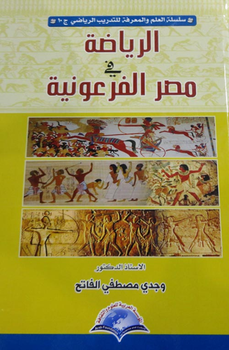 الرياضة في مصر الفرعونية  ارض الكتب