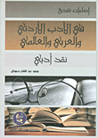 اضاءات نقدية (في الادب الاردني والعربي والعالمي) نقد أدبي  ارض الكتب