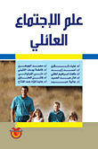 علم الإجتماع العائلي  ارض الكتب