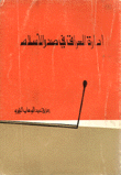 إدارة العراق في صدر الإسلام  ارض الكتب