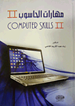 مهارات الحاسوب II  
