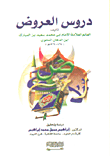 دروس العروض ابن دهان النحوي (494 - 569هـ) - دراسة وتحليل  ارض الكتب