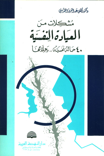 مشكلات من العيادة النفسية ؛ 40 حالة نفسية.. وعلاجها  ارض الكتب