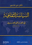 السياسة الثقافية في العالم العربي  ارض الكتب