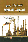 اقتصاديات جدوى المشروعات الاستثمارية  ارض الكتب