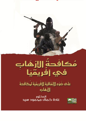 مكافحة الإرهاب في افريقيا على ضوء الاتفاقية الإفريقية  ارض الكتب