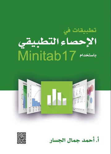 تطبيقات في الإحصاء التطبيقي تطبيقات في الإحصاء التطبيقي باستخدام Minitab17  