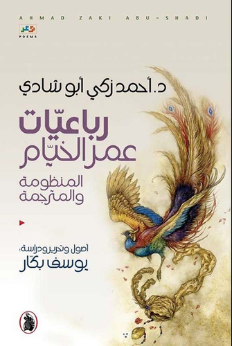 رباعيّات عمر الخيّام المنظومة والمترجمة  ارض الكتب