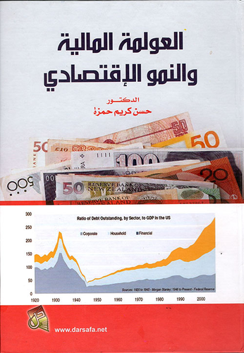 العولمة المالية والنمو الاقتصادي  ارض الكتب