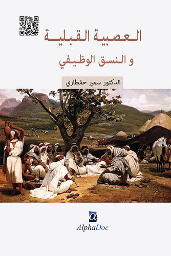 العصبية القبلية والنسق الوظيفي  ارض الكتب