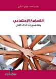 التسامح الاجتماعي وفقا لمستويات الذكاء الثقافي  ارض الكتب