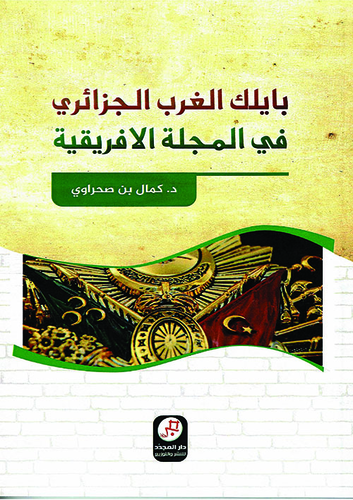 بايلك الغرب الجزائري من خلال المجلة الإفريقية  ارض الكتب