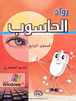 رواد الحاسوب Windows XP - المستوى الرابع  