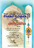 الاجتهاد والحياة، حوار على الورق  ارض الكتب