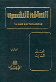 الثقافة النفسية - المجلد الثامن  ارض الكتب