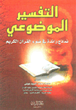 التفسير الموضوعي نماذج رائدة في القرآن الكريم  ارض الكتب