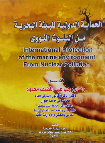 الحماية الدولية للبيئة البحرية من التلوث النووي  ارض الكتب
