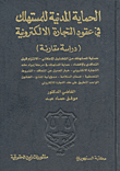 الحماية المدنية للمستهلك في عقود التجارة الالكترونية (دراسة مقارنة)  ارض الكتب