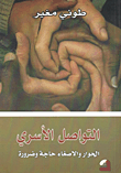 التواصل الأسري ؛ الحوار والإصغاء حاجة وضرورة  ارض الكتب