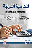 المحاسبة الدولة - International Accounting  ارض الكتب