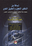 المسافة بين التنظير النحوي والتطبيق اللغوي/ بحوث في التفكير النحوي والتحليل اللغوي  ارض الكتب