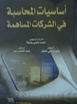 أساسيات المحاسبة في الشركات المساهمة  ارض الكتب