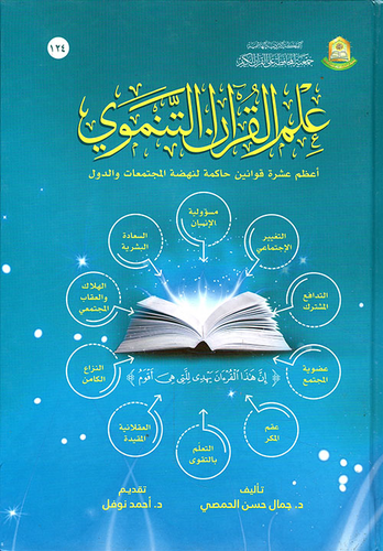 علم القرآن التنموي  ارض الكتب