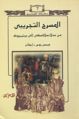 المسرح التجريبي من ستلانسلافسكي إلى بيتربروك  ارض الكتب