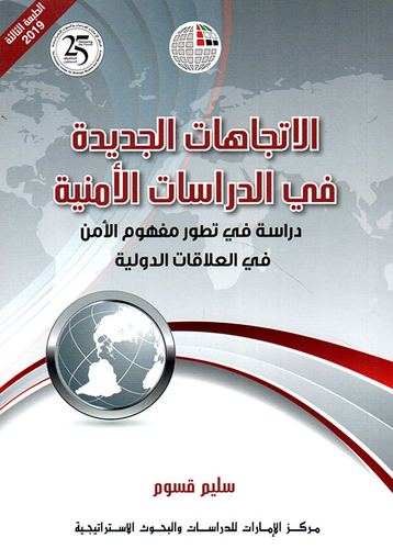 الإتجاهات الجديدة في الدراسات الأمنية : دراسة في تطور مفهوم الأمن في العلاقات الدولية  ارض الكتب