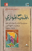 المسرح الموازي ؛ سوسيولوجيا البدايات المسرحية والوعي القومي في مجتمعات الخليج العربي 1925 - 1958  