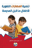 ارض الكتب تنمية المهارات اللغوية لأطفال ما قبل المدرسة 