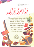 فن الزخرفة على الجلد ارض الكتب